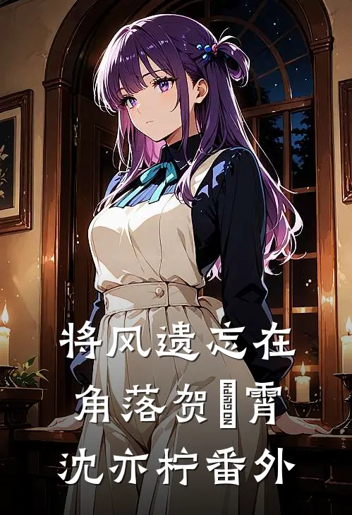 将风遗忘在角落贺璟霄沈亦柠番外