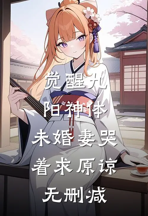 觉醒九阳神体，未婚妻哭着求原谅无删减