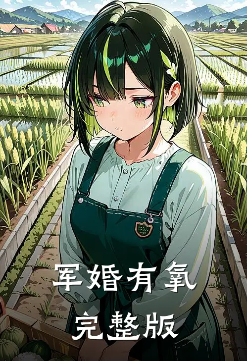 军婚有氧完整版