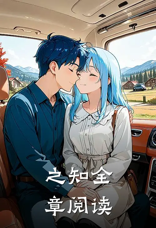 之知全章阅读