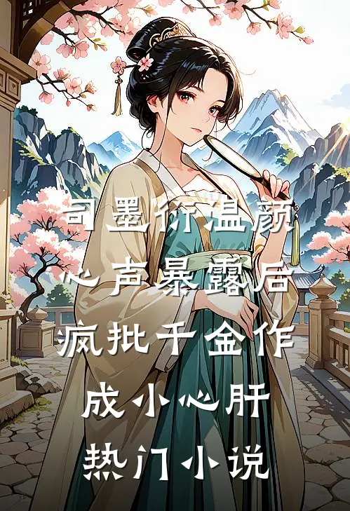 司墨衍温颜《心声暴露后,疯批千金作成小心肝》热门小说