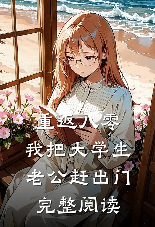 重返八零，我把大学生老公赶出门完整阅读