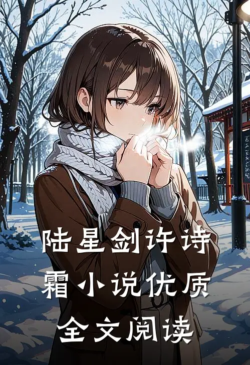 陆星剑许诗霜小说优质全文阅读