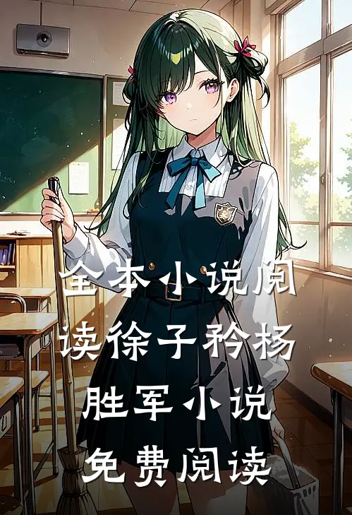 全本小说阅读徐子矜杨胜军小说免费阅读