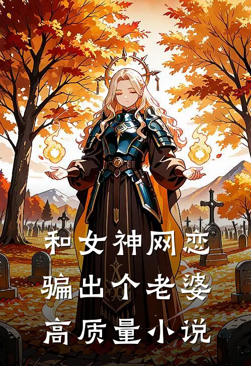 和女神网恋,骗出个老婆高质量小说