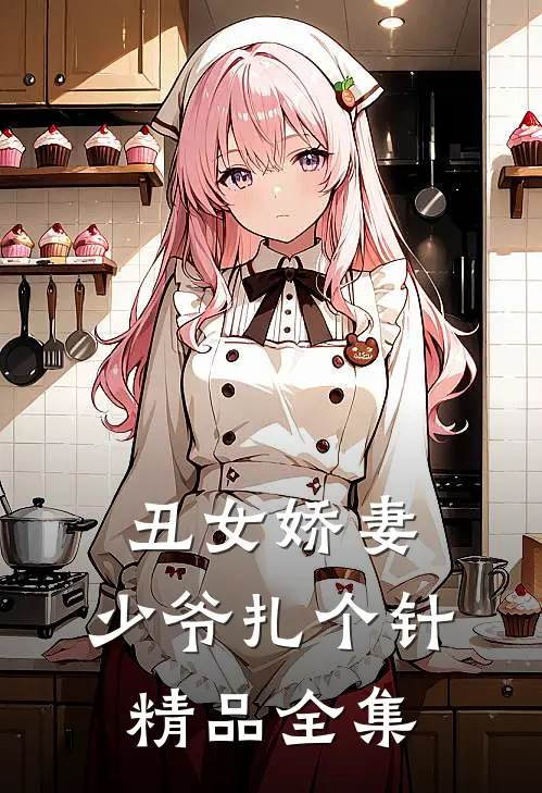 丑女娇妻：少爷扎个针精品全集