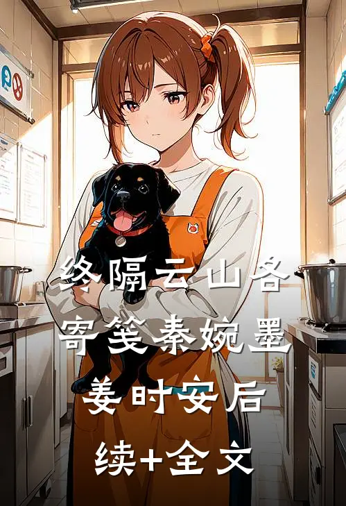 终隔云山各寄笺秦婉墨姜时安后续+全文