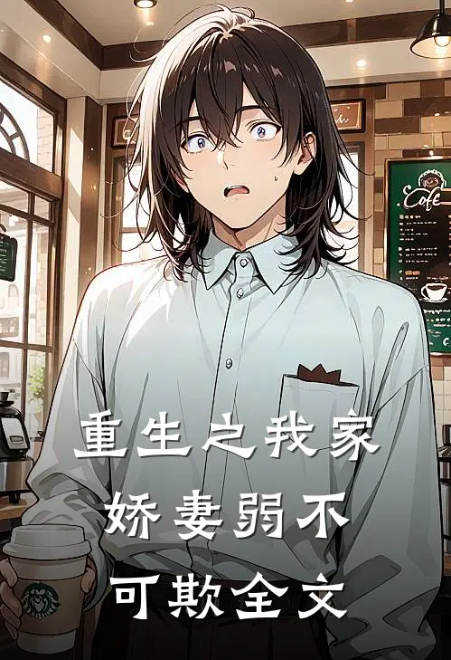 重生之我家娇妻弱不可欺全文