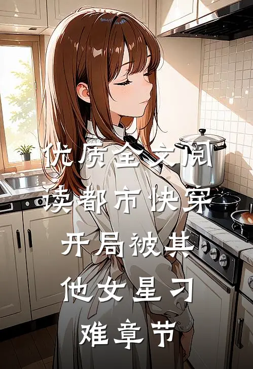 优质全文阅读都市快穿：开局被其他女星刁难章节