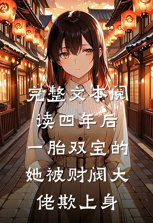 完整文本阅读四年后，一胎双宝的她被财阀大佬欺上身