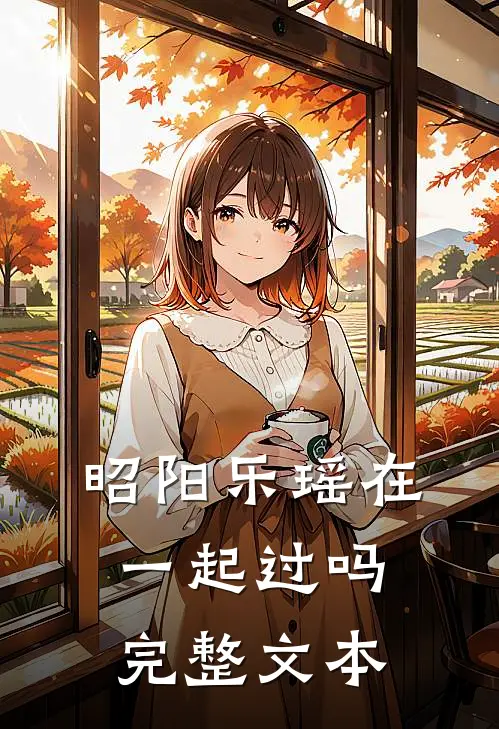 昭阳乐瑶在一起过吗完整文本