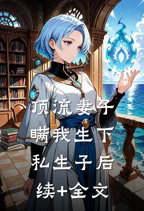 顶流妻子瞒我生下私生子后续+全文