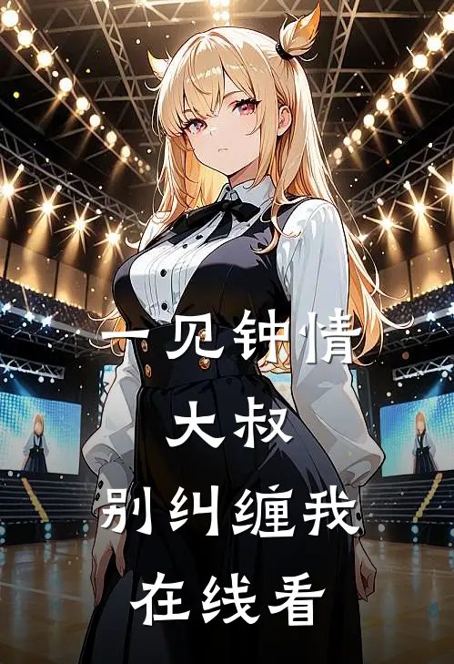 一见钟情：大叔，别纠缠我在线看