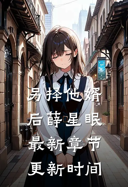 另择他婿后薛星眠最新章节更新时间