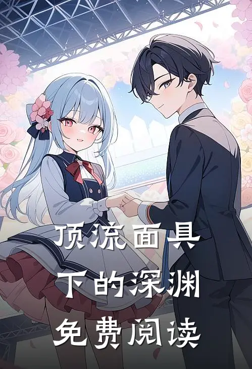 顶流面具下的深渊免费阅读