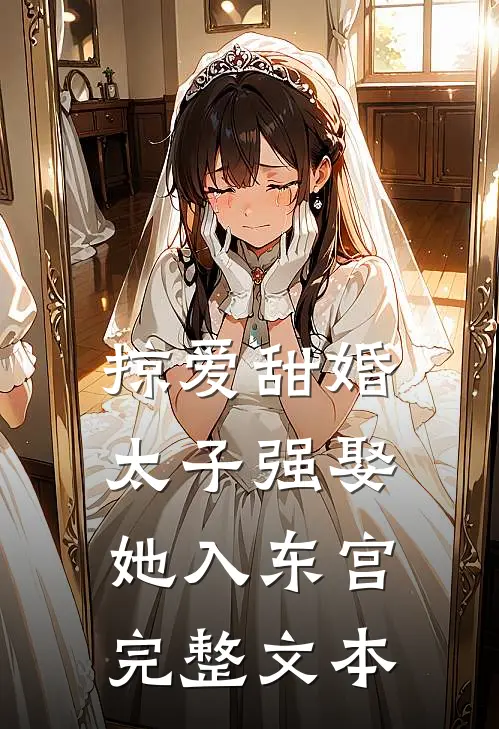掠爱甜婚：太子强娶她入东宫完整文本
