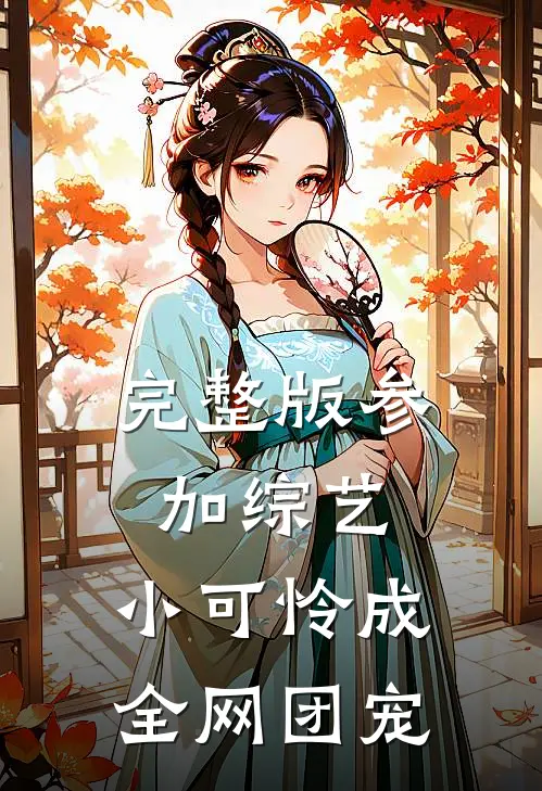 完整版参加综艺：小可怜成全网团宠