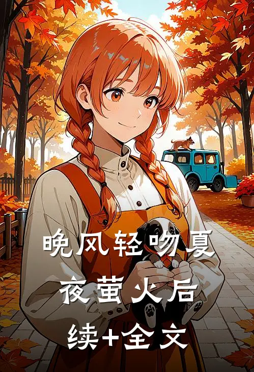晚风轻吻夏夜萤火后续+全文