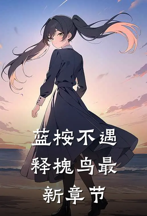 蓝桉不遇释槐鸟最新章节