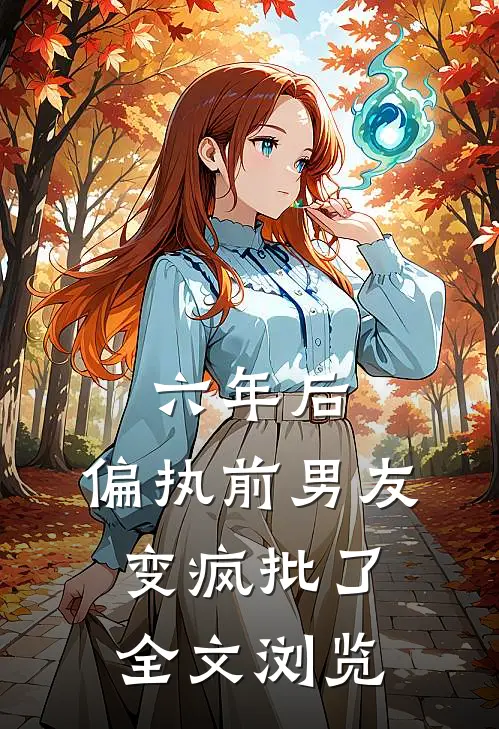 六年后，偏执前男友变疯批了全文浏览