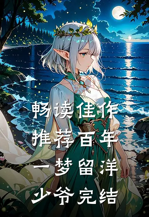 畅读佳作推荐百年一梦留洋少爷完结