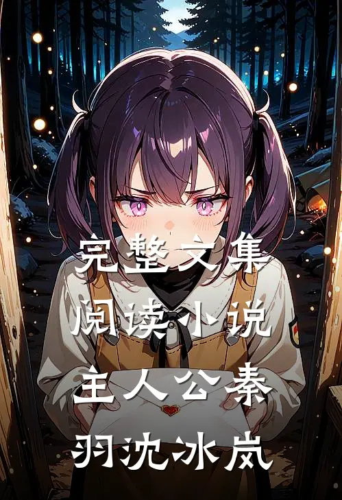 完整文集阅读小说主人公秦羽沈冰岚