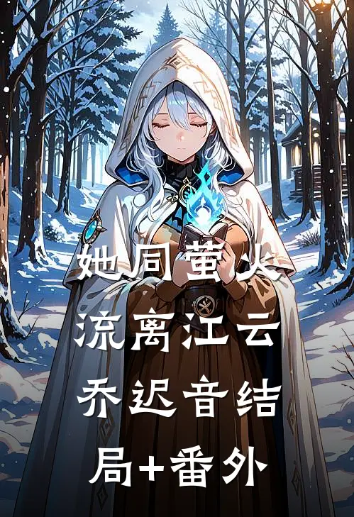 她同萤火流离江云乔迟音结局+番外