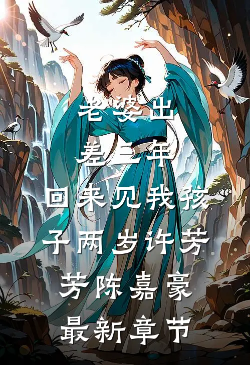 老婆出差三年，回来见我孩子两岁许芳芳陈嘉豪最新章节