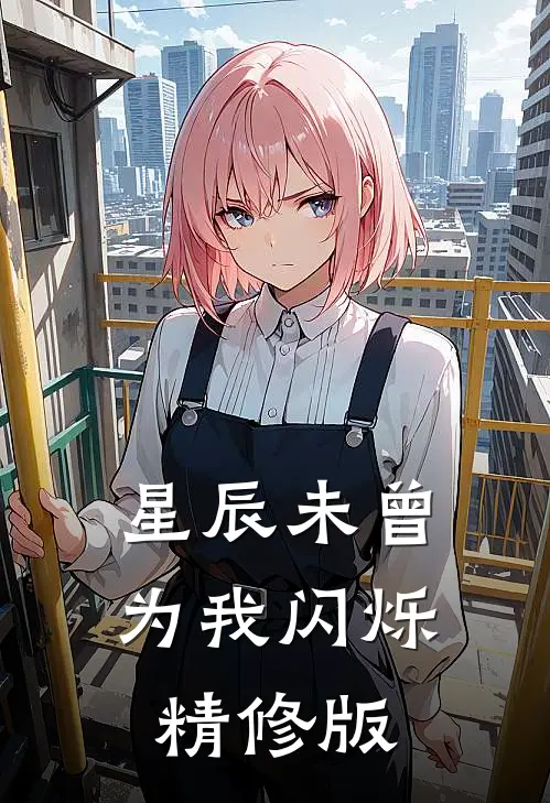 星辰未曾为我闪烁精修版