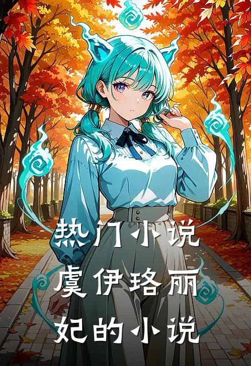 热门小说虞伊珞丽妃的小说