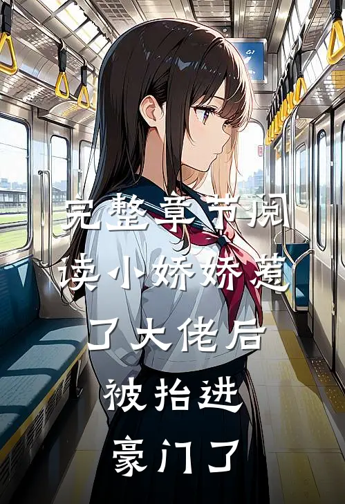 完整章节阅读小娇娇惹了大佬后，被抬进豪门了