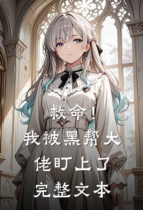 救命！我被黑帮大佬盯上了完整文本