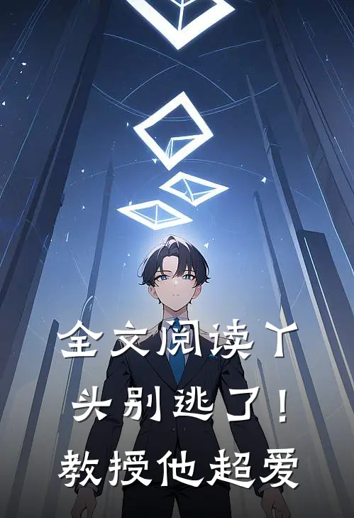 全文阅读丫头别逃了！教授他超爱