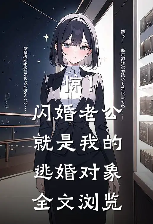 惊！闪婚老公就是我的逃婚对象全文浏览