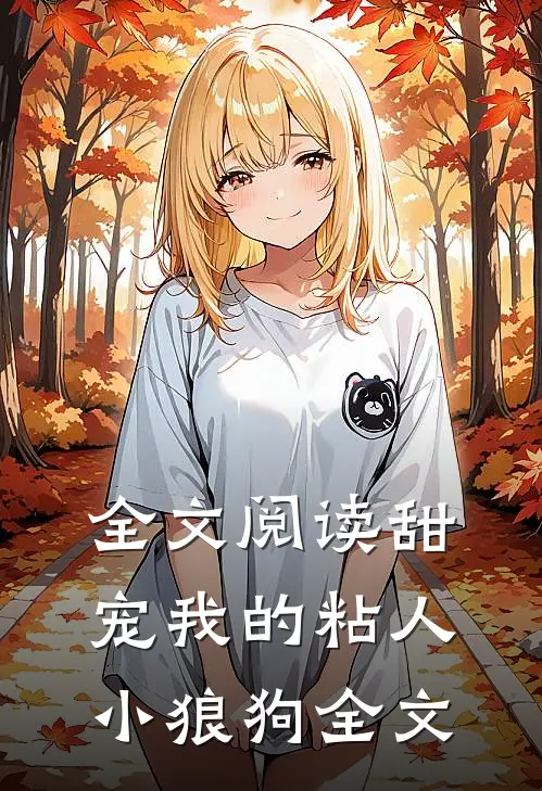 全文阅读甜宠我的粘人小狼狗全文