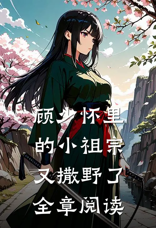 顾少怀里的小祖宗又撒野了全章阅读