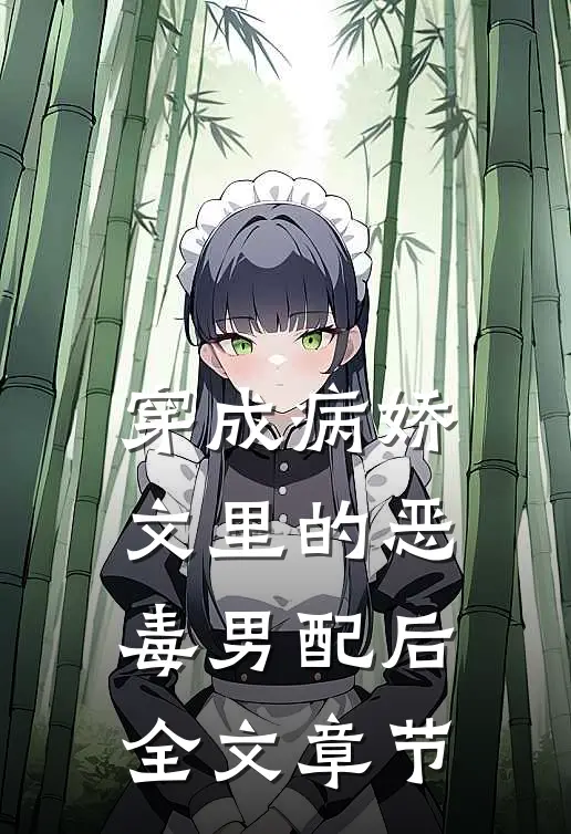 穿成病娇文里的恶毒男配后全文章节