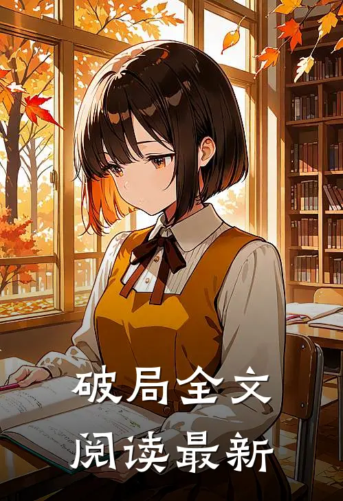 破局全文阅读最新