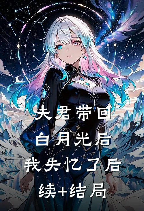 夫君带回白月光后，我失忆了后续+结局