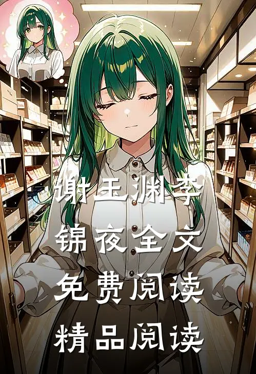 谢玉渊李锦夜全文免费阅读精品阅读
