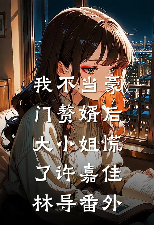 我不当豪门赘婿后，大小姐慌了许嘉佳林导番外