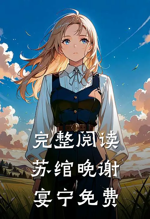 完整阅读苏绾晚谢宴宁免费