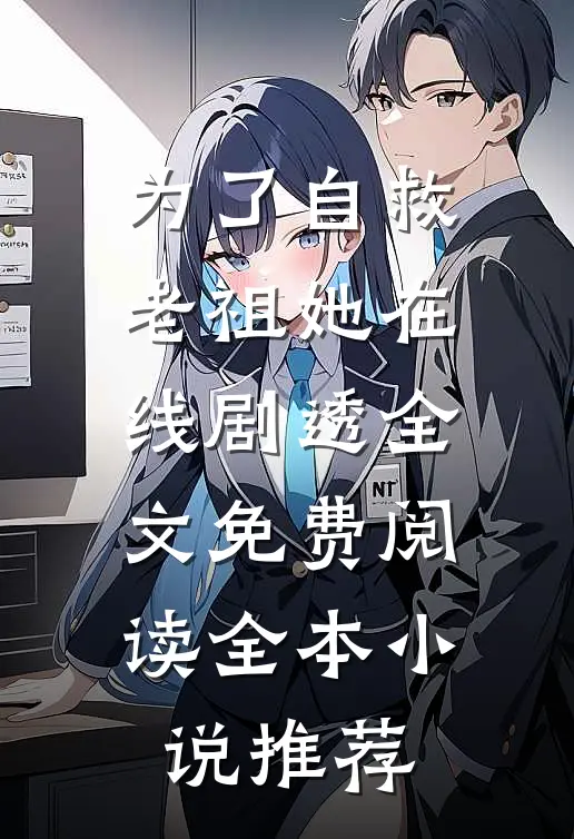 为了自救老祖她在线剧透全文免费阅读全本小说推荐