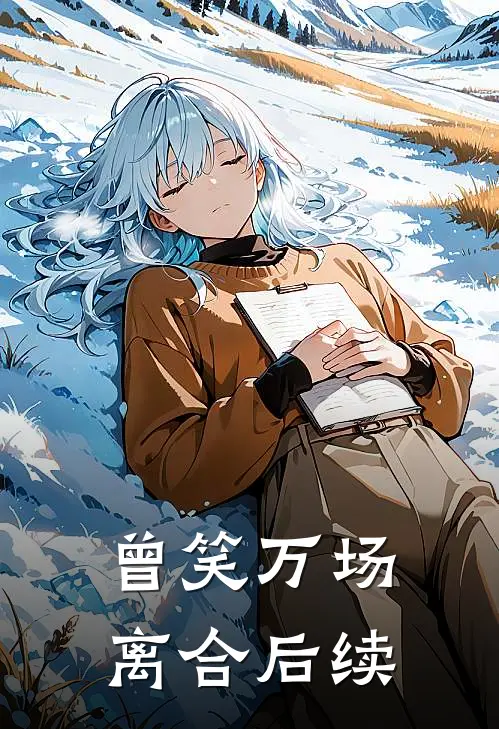 曾笑万场离合后续