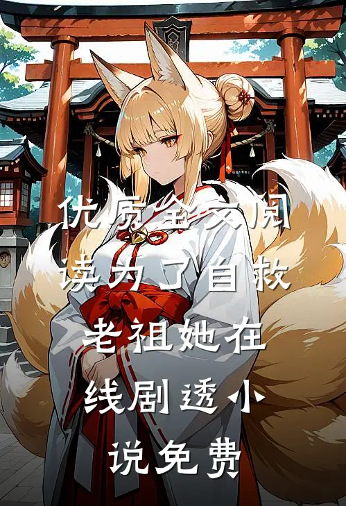 优质全文阅读为了自救,老祖她在线剧透小说免费