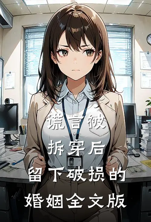 谎言被拆穿后，留下破损的婚姻全文版