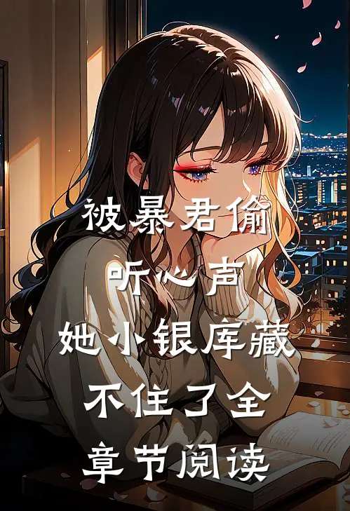 被暴君偷听心声，她小银库藏不住了全章节阅读