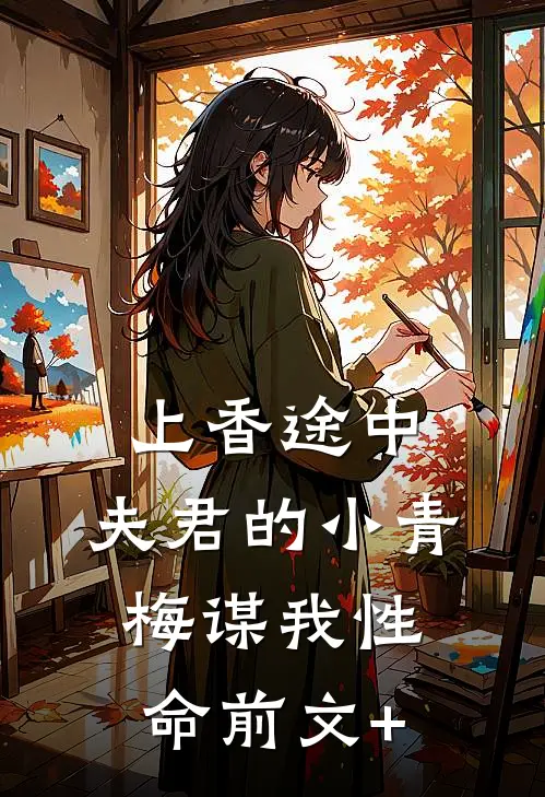上香途中，夫君的小青梅谋我性命前文+