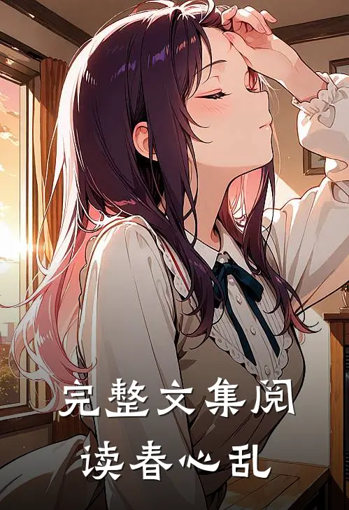 完整文集阅读春心乱