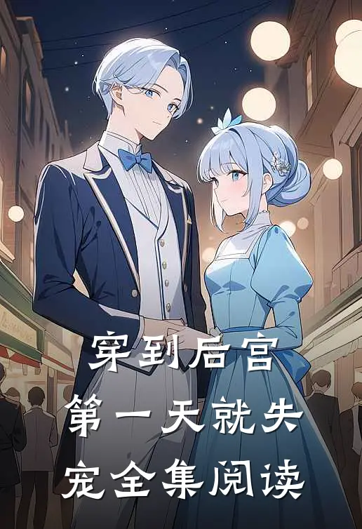 穿到后宫，第一天就失宠全集阅读